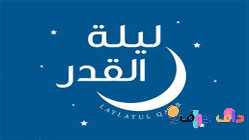 متى كانت ليلة القدر ١٤٤٤؟ – كل ما تحتاج معرفته